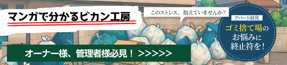 マンガで分かるビカン工房「ゴミ捨て場の悩みに終止符を」